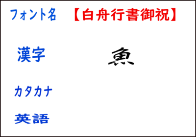 デジタル魚拓を自作するなら知っておきたいオススメのフォント8選 子どもと妻と釣りと僕 デジタル魚拓を自作するなら知っておきたいオススメのフォント8選 子どもと妻と釣りと僕