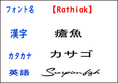 デジタル魚拓を自作するなら知っておきたいオススメのフォント8選 子どもと妻と釣りと僕 デジタル魚拓を自作するなら知っておきたいオススメのフォント8選 子どもと妻と釣りと僕