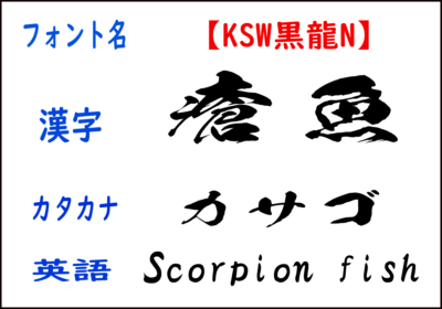 デジタル魚拓を自作するなら知っておきたいオススメのフォント8選 子どもと妻と釣りと僕 デジタル魚拓を自作するなら知っておきたいオススメのフォント8選 子どもと妻と釣りと僕